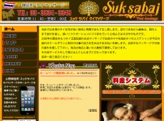 御徒町 スックサバイタイマッサージ スックサバイタイマッサージ 御徒町 タイ古式マッサージ・マッサージ