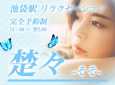 楚々(そそ) 楚々(そそ)