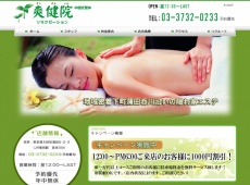 蒲田 爽健院 爽健院 蒲田 中国式エステ・マッサージ