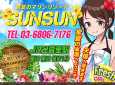 SUNSUN -サンサン- SUNSUN -サンサン-