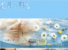 月の影 田町 中国式エステ・マッサージ