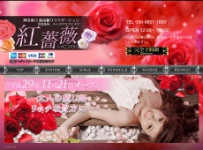 神田 紅薔薇 ~ベニバラ~ 紅薔薇 ~ベニバラ~ 神田 中国式エステ・マッサージ