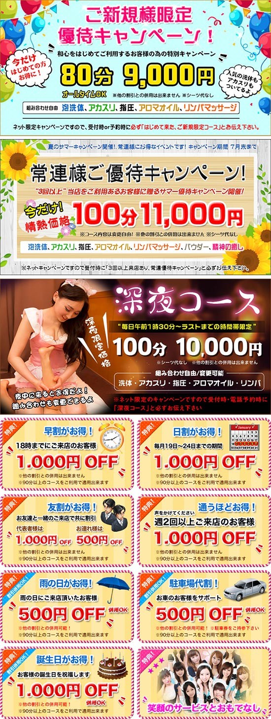 和心:キャンペーン情報