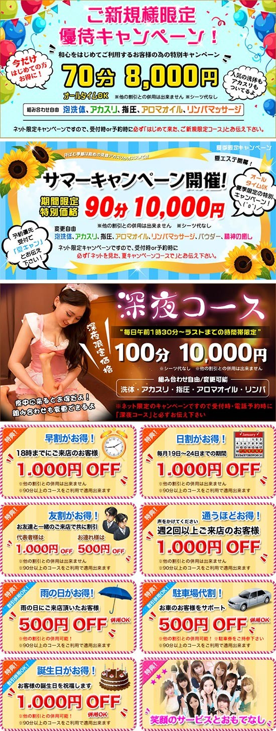 和心:キャンペーン情報