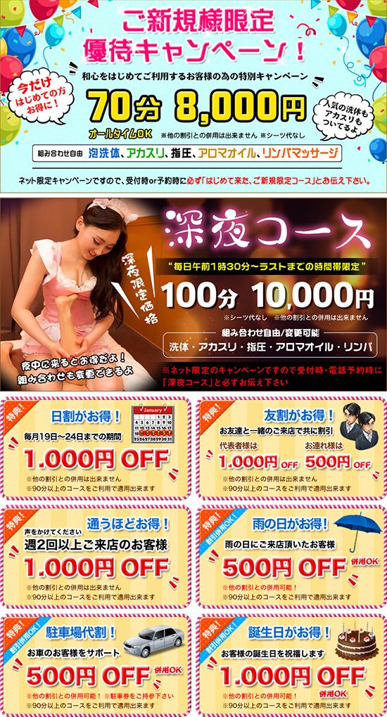 和心:キャンペーン情報
