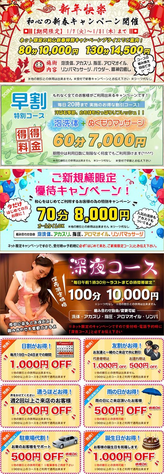 和心:キャンペーン情報