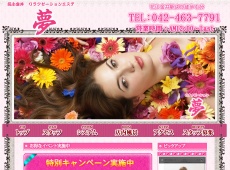 花小金井 夢 夢 花小金井 中国式エステ・マッサージ